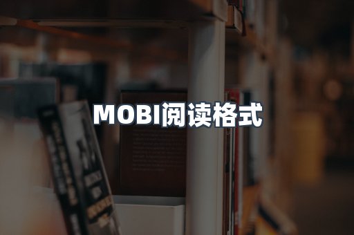 MOBI电子书